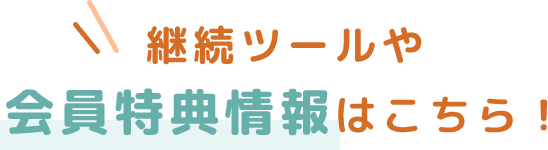 継続ツールや会員特典情報はこちら！