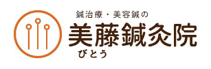 美藤鍼灸院 | トップ