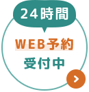 24時間WEB予約受付中